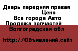 Дверь передния правая Infiniti FX35 s51 › Цена ­ 7 000 - Все города Авто » Продажа запчастей   . Волгоградская обл.